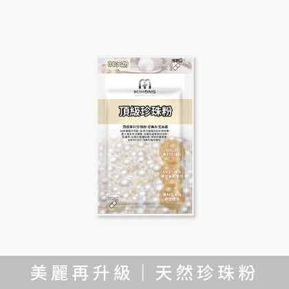 MIHONG® 頂級珍珠粉(30顆/袋)