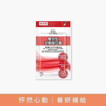 MIHONG® 雙甘型甘氨酸亞鐵(30顆/袋)