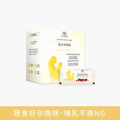 MIHONG® 通汝卵磷脂 (30包/盒) - 蔬食好孕媽咪系列 - 孕後哺乳期適用