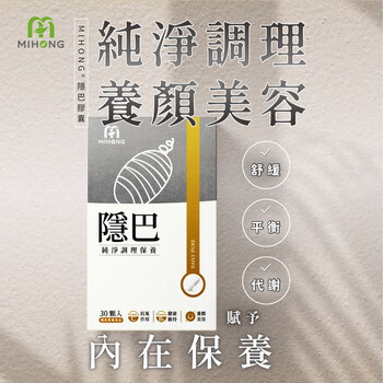 MIHONG®隱巴(30顆/盒)