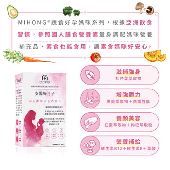 MIHONG® 安馨好月子(30顆/盒) - 蔬食好孕媽咪系列 - 月子期適用