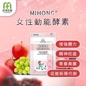 MIHONG®女性動能酵素(30顆/包)
