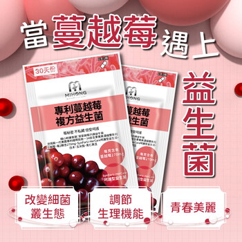 MIHONG®專利蔓越莓複方益生菌（30顆/包）