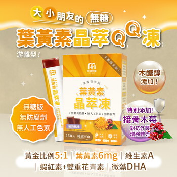 MIHONG® 晶萃凍 金盞花萃取（含葉黃素）(15條/盒)