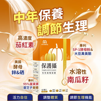 MIHONG® 保護攝(60顆/盒) 水溶性南瓜籽+茄紅素 素食膠囊