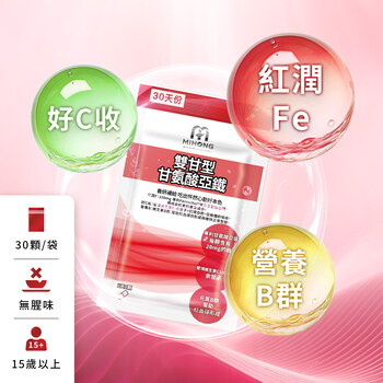 MIHONG® 雙甘型甘氨酸亞鐵(30顆/袋)