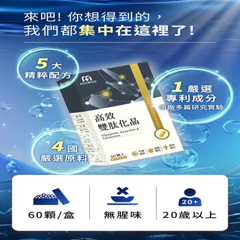 MIHONG® 高效雙肽化晶 (60顆/盒)