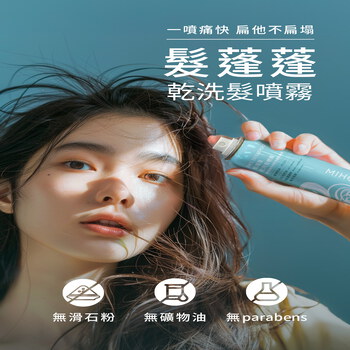 MIHONG® 髮蓬蓬-乾洗髮噴霧(110ml/瓶)