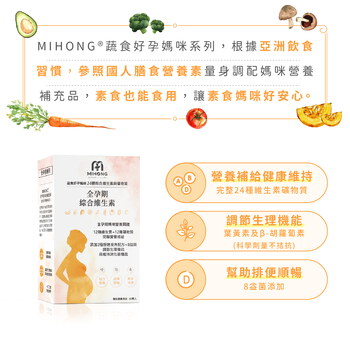 MIHONG® 全孕期綜合維生素(60顆/盒) - 蔬食好孕媽咪系列 - 全孕期適用