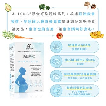 MIHONG® 鈣鎂妍+D(60顆/盒) - 蔬食好孕媽咪系列 - 補鈣適用