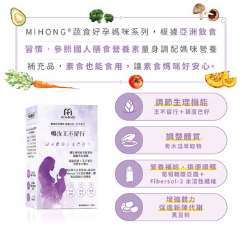 MIHONG® 暢汝王不留行(30顆/盒) - 蔬食好孕媽咪系列 - 哺乳期適用