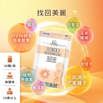 MIHONG®日能酵素-日間代謝(30顆/袋) 代謝+飽足+養顏
