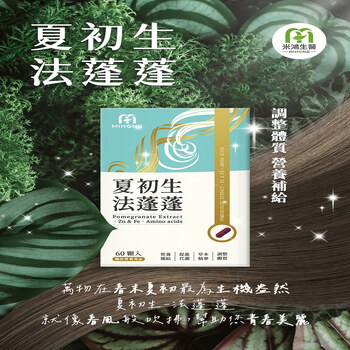 【小姐不熙娣節目推薦】MIHONG® 夏初生-法蓬蓬 (60顆/盒)