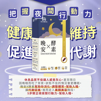 MIHONG®晚安X酵素(30顆/盒)