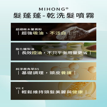 MIHONG® 髮蓬蓬-乾洗髮噴霧(110ml/瓶)