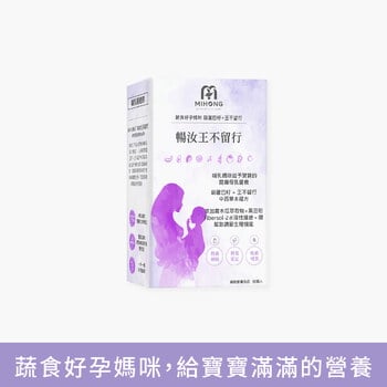 MIHONG® 暢汝王不留行(30顆/盒) - 蔬食好孕媽咪系列 - 哺乳期適用